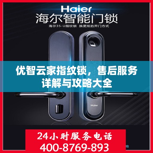优智云家指纹锁，售后服务详解与攻略大全