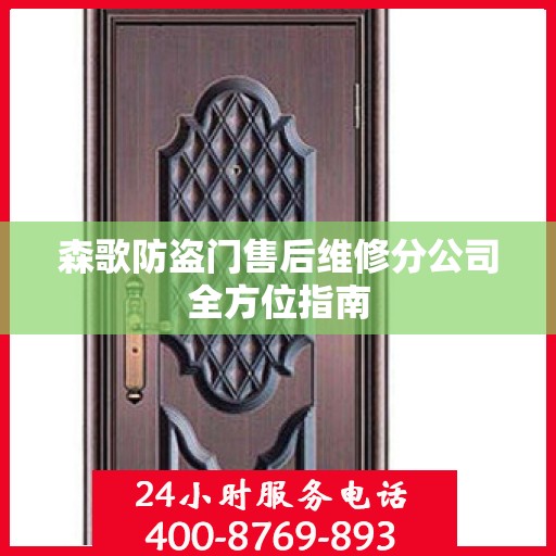 森歌防盗门售后维修分公司全方位指南
