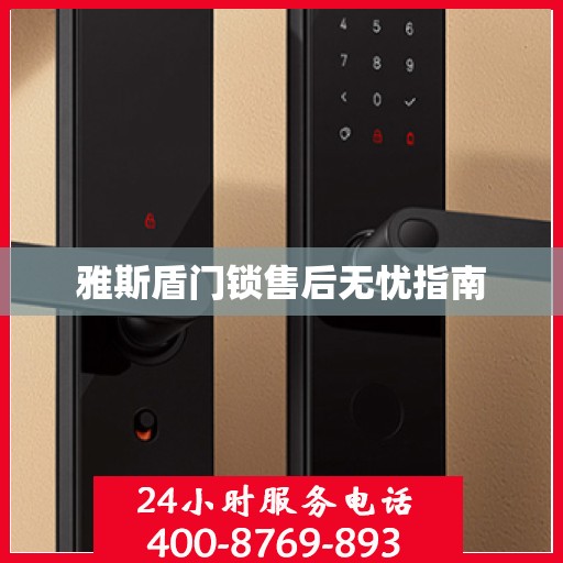 雅斯盾门锁售后无忧指南