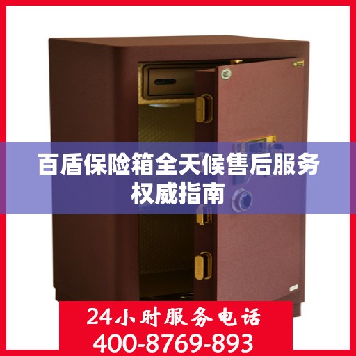 百盾保险箱全天候售后服务权威指南