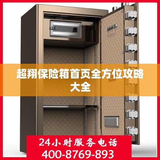 超翔保险箱首页全方位攻略大全