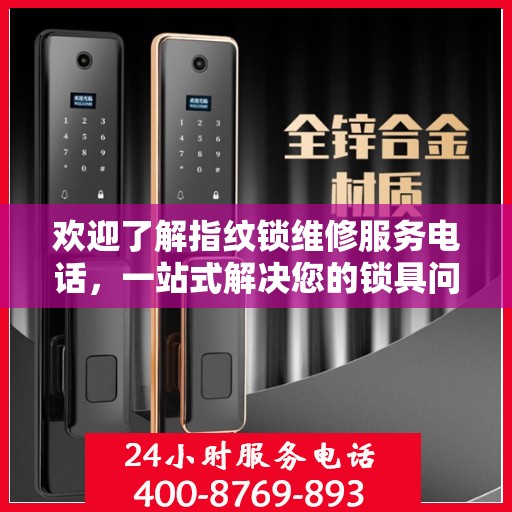 欢迎了解指纹锁维修服务电话，一站式解决您的锁具问题