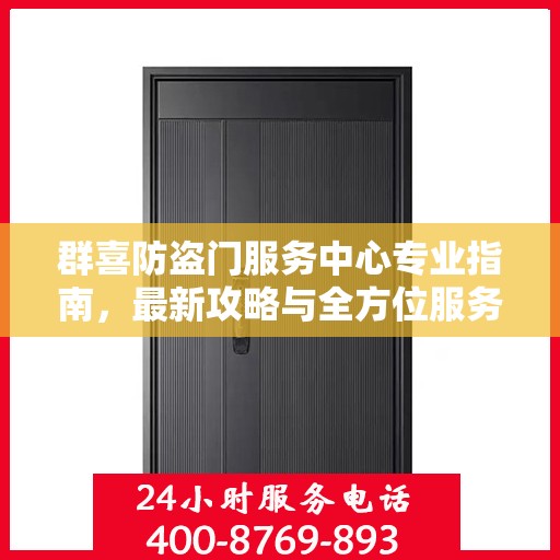 群喜防盗门服务中心专业指南，最新攻略与全方位服务体验