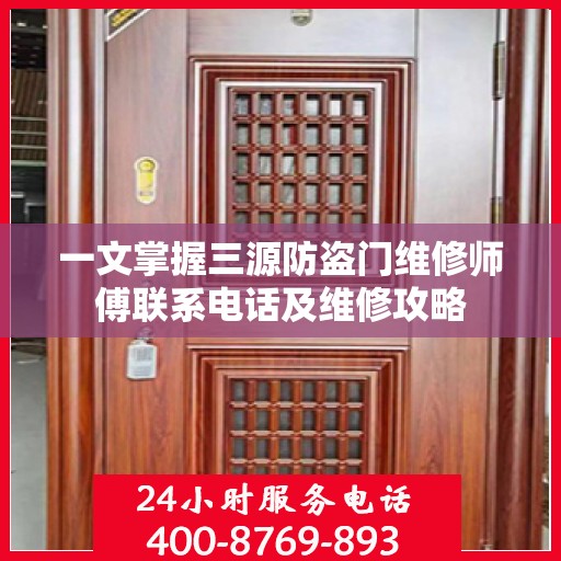 一文掌握三源防盗门维修师傅联系电话及维修攻略