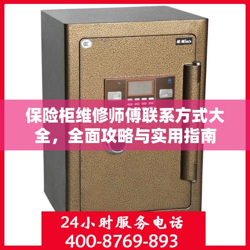 保险柜维修师傅联系方式大全，全面攻略与实用指南