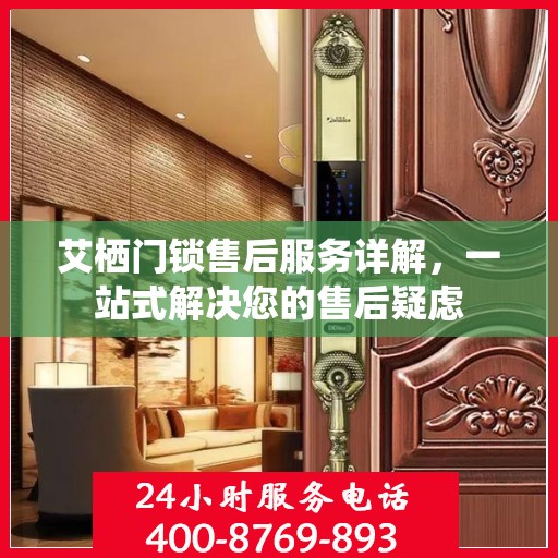 艾栖门锁售后服务详解，一站式解决您的售后疑虑