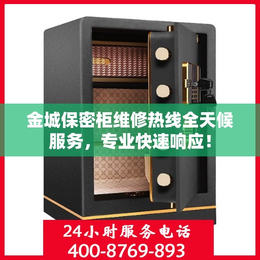 金城保密柜维修热线全天候服务，专业快速响应！