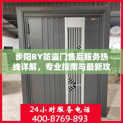 步阳BY防盗门售后服务热线详解，专业指南与最新攻略