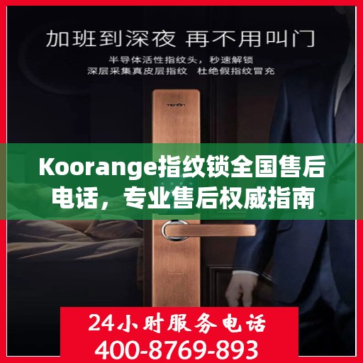 Koorange指纹锁全国售后电话，专业售后权威指南
