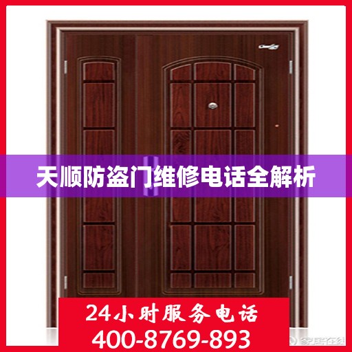 天顺防盗门维修电话全解析