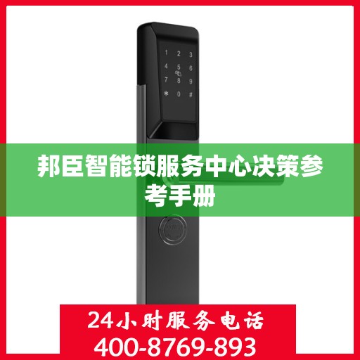 邦臣智能锁服务中心决策参考手册