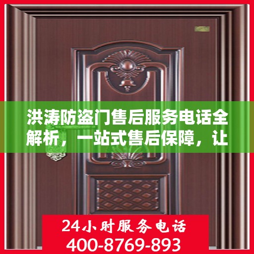 洪涛防盗门售后服务电话全解析，一站式售后保障，让您无忧购门！