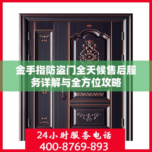 金手指防盗门全天候售后服务详解与全方位攻略