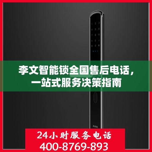 李文智能锁全国售后电话，一站式服务决策指南