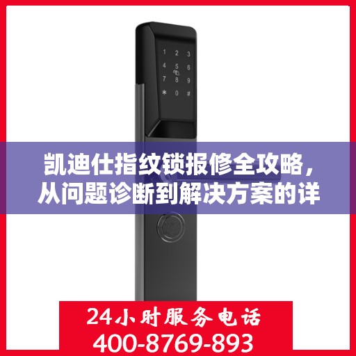 凯迪仕指纹锁报修全攻略，从问题诊断到解决方案的详细指南