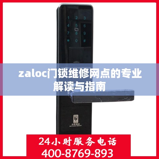 zaloc门锁维修网点的专业解读与指南