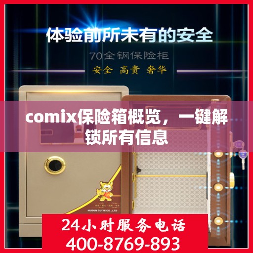 comix保险箱概览，一键解锁所有信息
