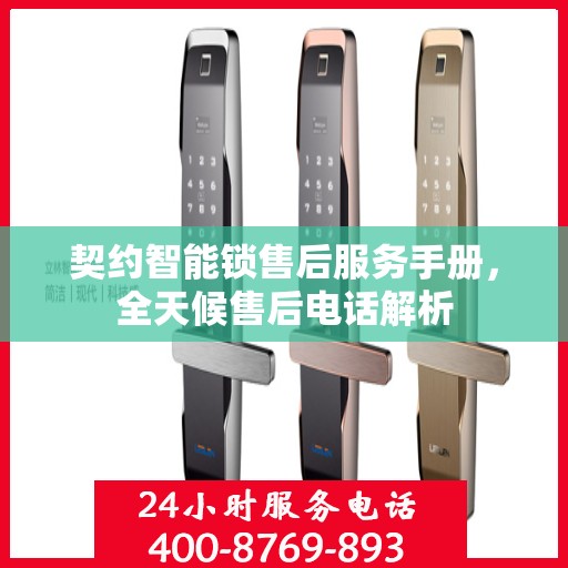 契约智能锁售后服务手册，全天候售后电话解析