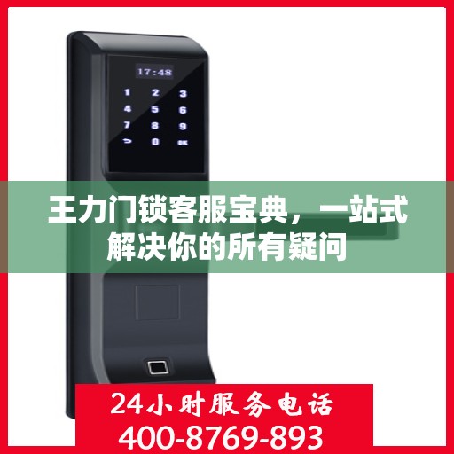 王力门锁客服宝典，一站式解决你的所有疑问