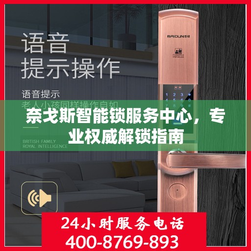 奈戈斯智能锁服务中心，专业权威解锁指南