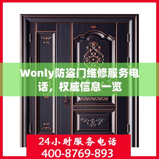 Wonly防盗门维修服务电话，权威信息一览