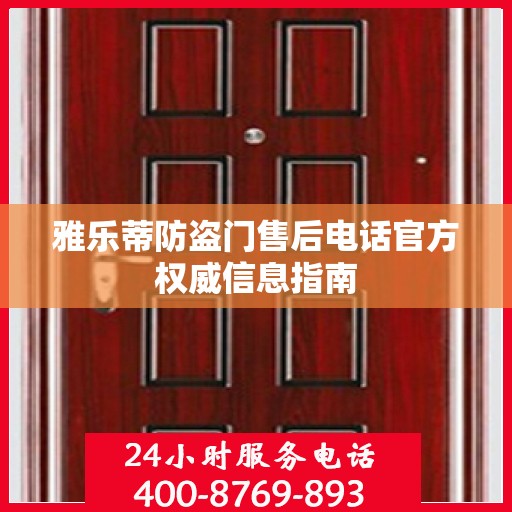 雅乐蒂防盗门售后电话官方权威信息指南