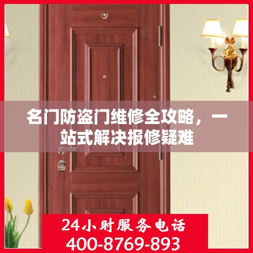 名门防盗门维修全攻略，一站式解决报修疑难