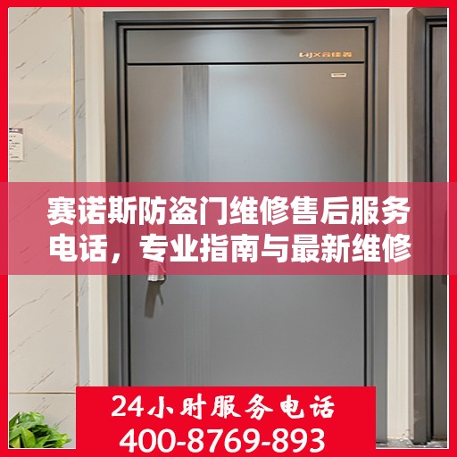 赛诺斯防盗门维修售后服务电话，专业指南与最新维修攻略