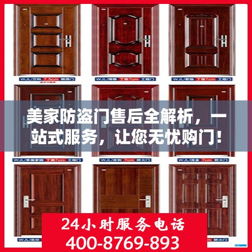 美家防盗门售后全解析，一站式服务，让您无忧购门！