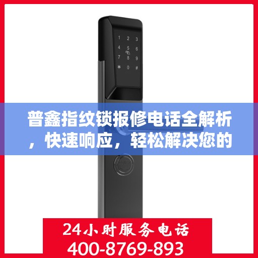 普鑫指纹锁报修电话全解析，快速响应，轻松解决您的维修需求