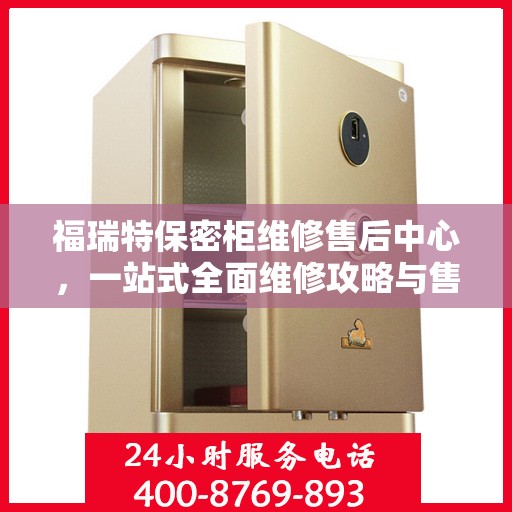 福瑞特保密柜维修售后中心，一站式全面维修攻略与售后支持