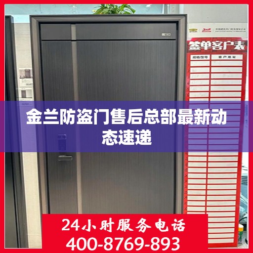 金兰防盗门售后总部最新动态速递
