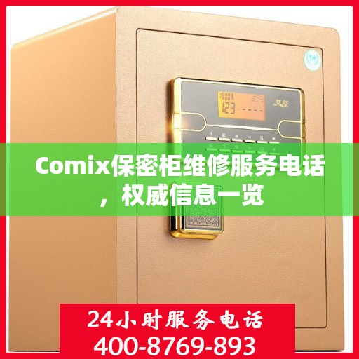 Comix保密柜维修服务电话，权威信息一览
