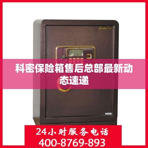 科密保险箱售后总部最新动态速递
