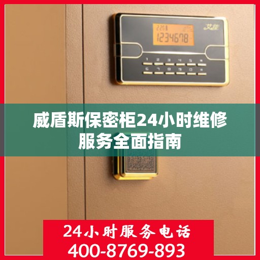 威盾斯保密柜24小时维修服务全面指南