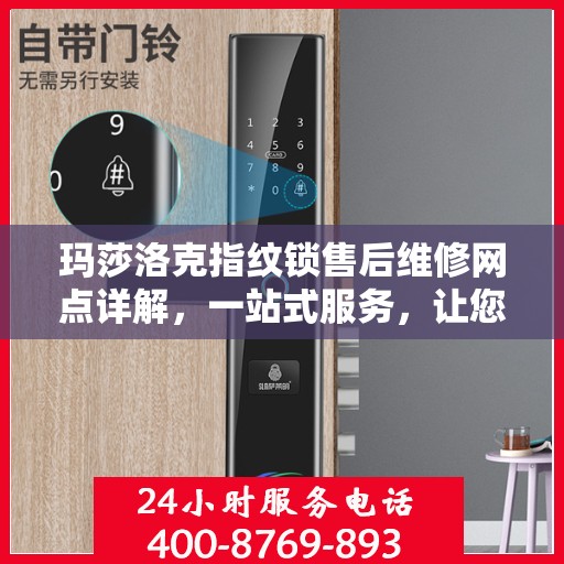 玛莎洛克指纹锁售后维修网点详解，一站式服务，让您无忧！
