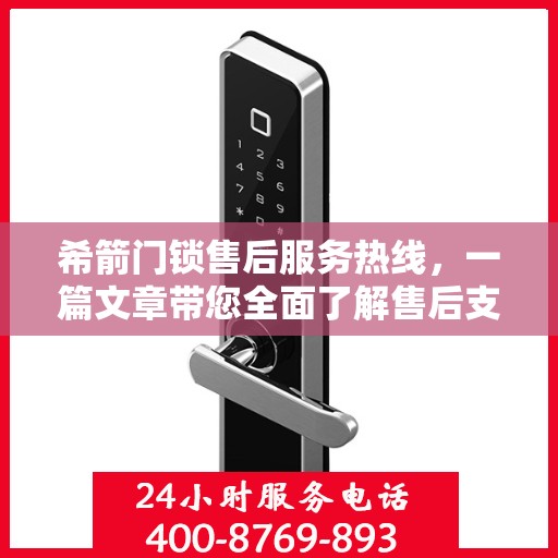 希箭门锁售后服务热线，一篇文章带您全面了解售后支持细节