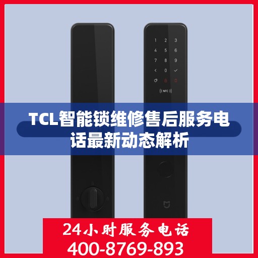 TCL智能锁维修售后服务电话最新动态解析