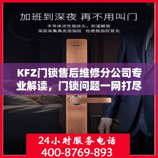 KFZ门锁售后维修分公司专业解读，门锁问题一网打尽
