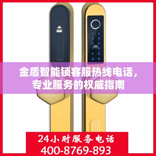 金盾智能锁客服热线电话，专业服务的权威指南
