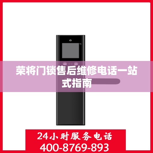 荣将门锁售后维修电话一站式指南