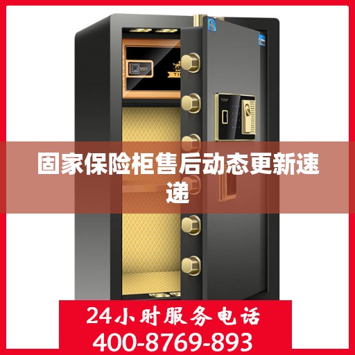 固家保险柜售后动态更新速递