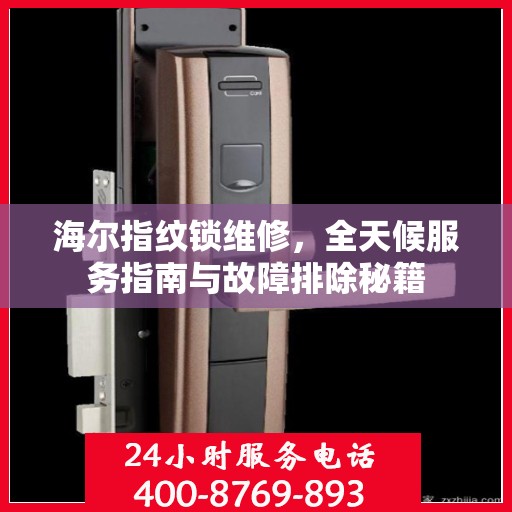 海尔指纹锁维修，全天候服务指南与故障排除秘籍
