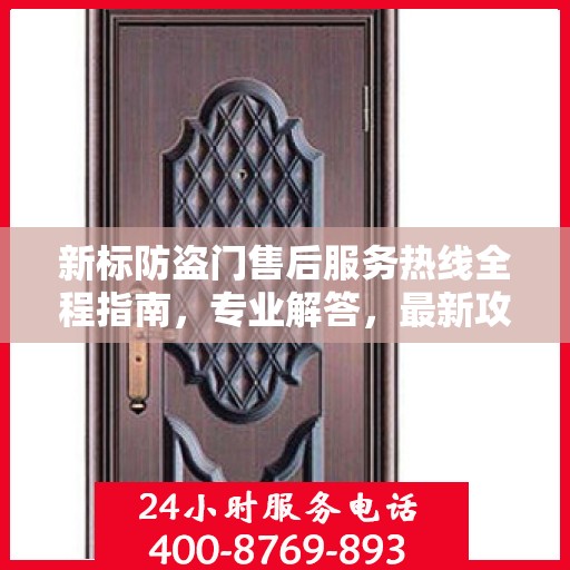 新标防盗门售后服务热线全程指南，专业解答，最新攻略速递