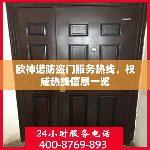 欧神诺防盗门服务热线，权威热线信息一览