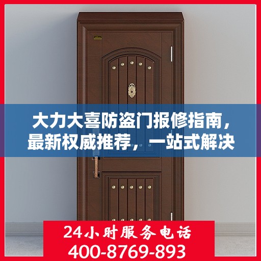 大力大喜防盗门报修指南，最新权威推荐，一站式解决您的维修需求