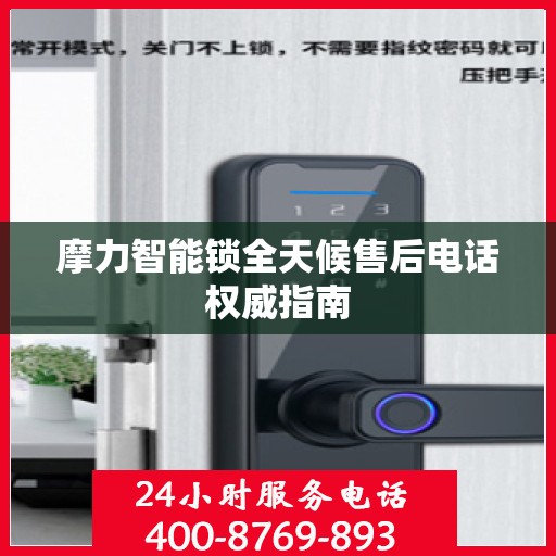 摩力智能锁全天候售后电话权威指南