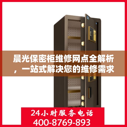 晨光保密柜维修网点全解析，一站式解决您的维修需求