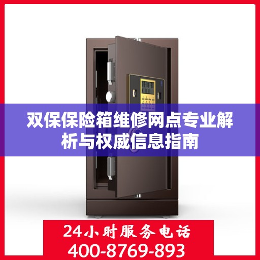 双保保险箱维修网点专业解析与权威信息指南