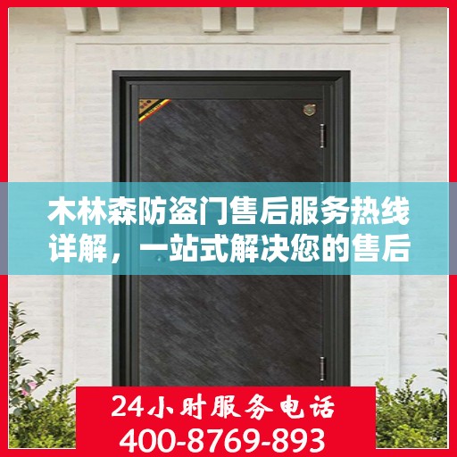 木林森防盗门售后服务热线详解，一站式解决您的售后问题！